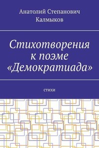 Стихотворения к поэме «Демократиада». Стихи