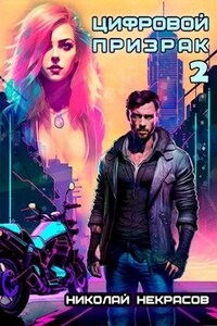 Цифровой призрак 2. Доппельгангер