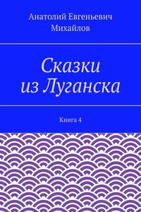 Сказки из Луганска. Книга 4