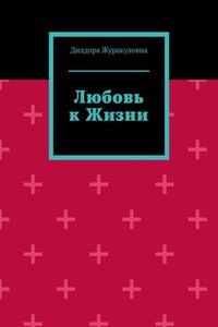 Любовь к жизни