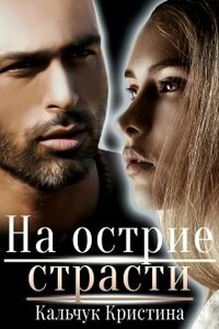 На острие страсти 