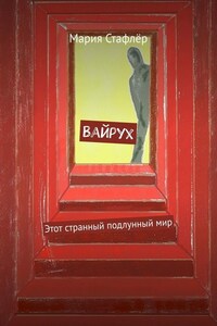 Вайрух. Этот странный подлунный мир