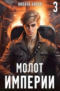 Молот империи (часть 3)