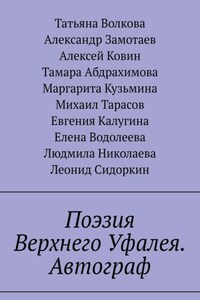 Поэзия Верхнего Уфалея. Автограф. Стихи в подарок