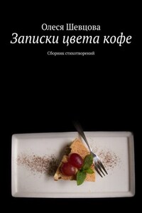 Записки цвета кофе. Сборник стихотворений
