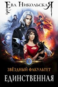 Звездный факультет. Единственная