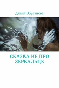 Сказка НЕ про зеркальце