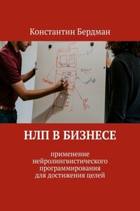 НЛП в бизнесе. Применение нейролингвистического программирования для достижения целей