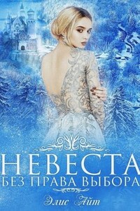 Невеста без права выбора
