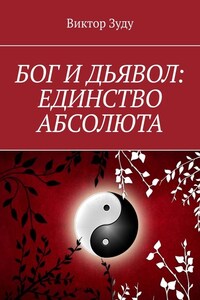 Бог и дьявол: единство Абсолюта. Всё едино в этом мире