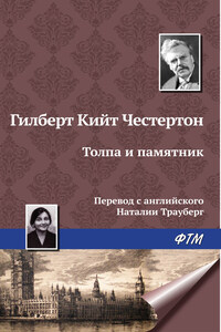 Толпа и памятник