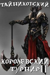 Королевский турнир(Часть вторая).