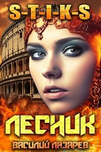 И пришёл Лесник! 12 (S-T-I-K-S)