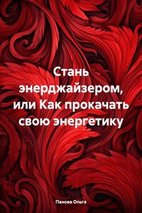 Стань энерджайзером, или Как прокачать свою энергетику