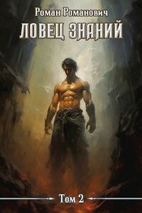 Ловец знаний 2. Охота