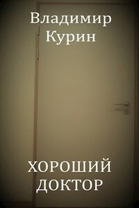 Хороший доктор