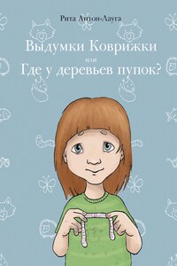 Выдумки коврижки или где у деревьев пупок?
