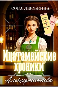 Ицатамейские хроники. Альтернатива.