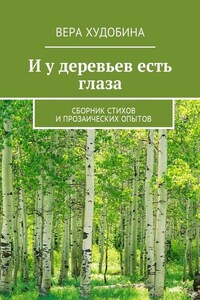 И у деревьев есть глаза. Сборник стихов и прозаических опытов