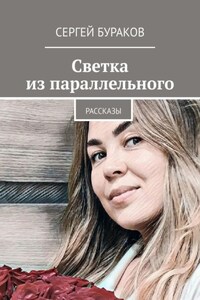 Светка из параллельного. Рассказы