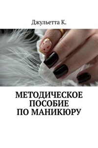 Методическое пособие по маникюру