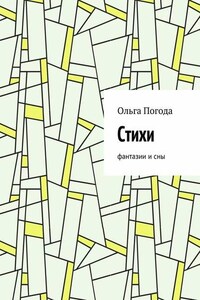 Стихи. Фантазии и сны