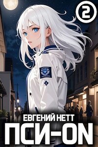 Пси-ON. Книга II