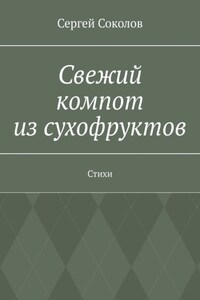 Свежий компот из сухофруктов. Стихи