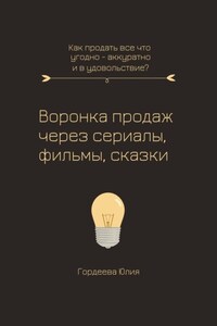 Воронка продаж через сериалы, фильмы и сказки