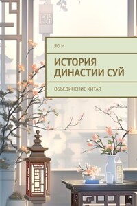 История династии Суй. Oбъединение Kитая