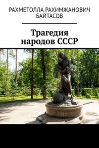 Трагедия народов СССР