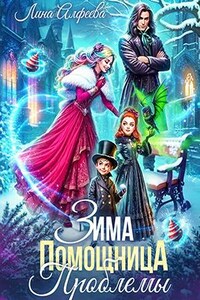 Зима. Помощница. Проблемы
