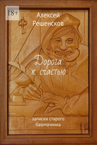 Дорога к счастью. записки старого башмачника