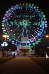 Сотворение мира