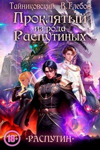 Проклятый из рода Распутиных #Бояръ-Анимэ