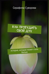 Как пробудить свой дух. История, которая может стать былью