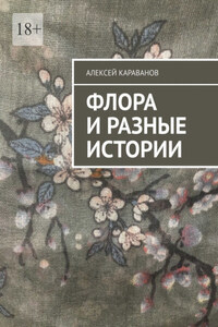 Флора и разные истории