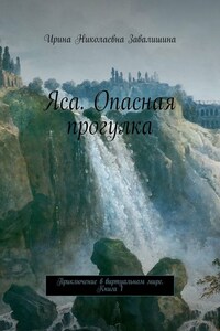 Яса. Опасная прогулка. Приключение в виртуальном мире. Книга 1