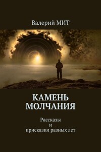 Камень молчания. Рассказы и присказки разных лет