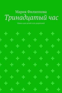 Тринадцатый час. Книга для детей и их родителей