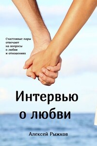 Интервью о любви