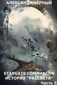 Stargate Commander: История "Рассвета". Часть 5.
