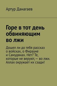 Горе в тот день обвиняющим во лжи