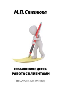 Соглашения о детях: работа с клиентами. Шпаргалка для юристов