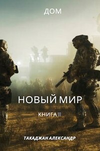 Новый Мир. Дом