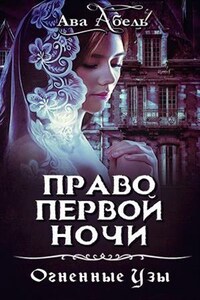 Право первой ночи. Танец огня