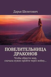Повелительница драконов. Чтобы обрести мир, сначала нужно пройти через войну…