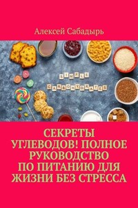 Секреты углеводов! Полное руководство по питанию для жизни без стресса