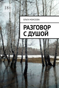 Разговор с Душой