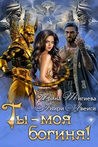 Ты — моя богиня!